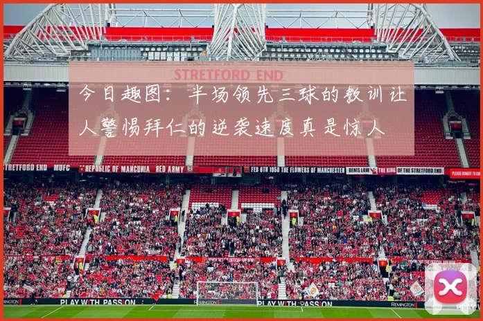 今日趣图：半场领先三球的教训让人警惕拜仁的逆袭速度真是惊人