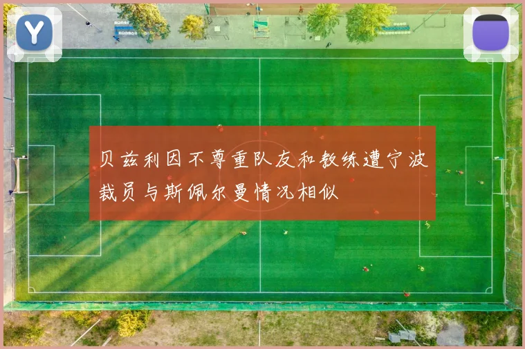 贝兹利因不尊重队友和教练遭宁波裁员与斯佩尔曼情况相似