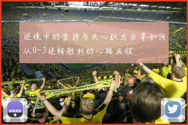 逆境中的坚持与决心狄龙分享如何从0-3逆转胜利的心路历程