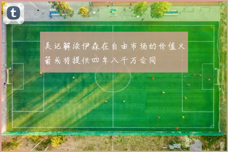 美记解读伊森在自由市场的价值火箭或将提供四年八千万合同