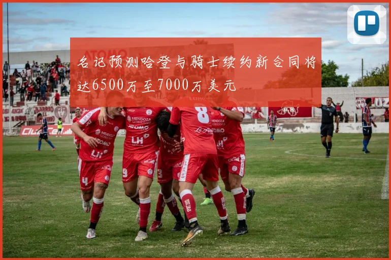 名记预测哈登与骑士续约新合同将达6500万至7000万美元