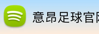意昂足球官网 Logo